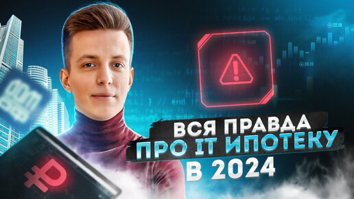 ВСЁ про IT ИПОТЕКУ. Стоит ли брать в 2024 году? ПЛЮСЫ и МИНУСЫ.