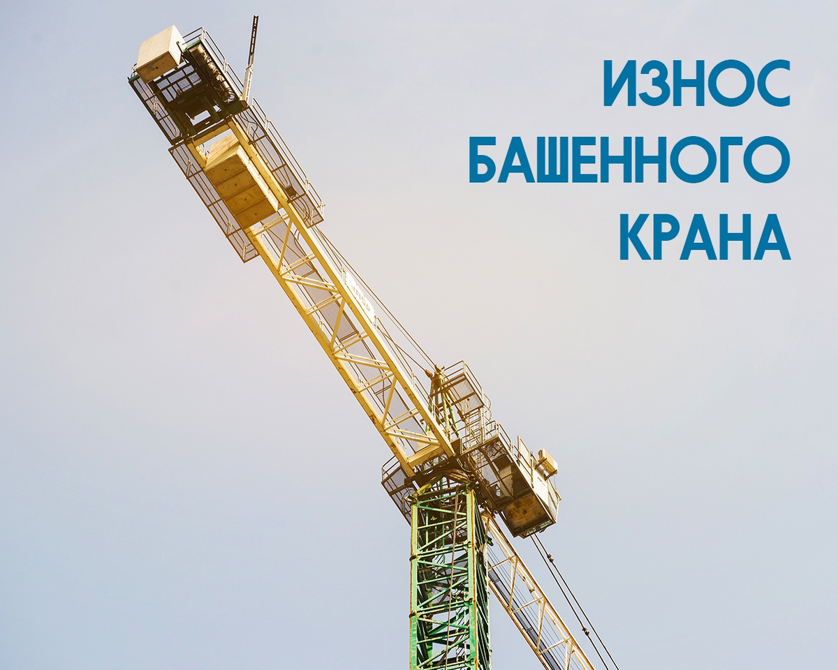 Основные причины износа башенного крана | Феррум М. Башенные краны | Дзен