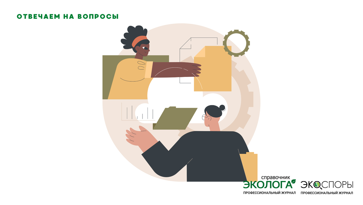 Ответ подготовила: Н.Р. Сабирова -  автор журналов  «Справочник эколога» и  «ЭкоСпоры», эксперт-эколог, эксперт в сфере водных отношений 