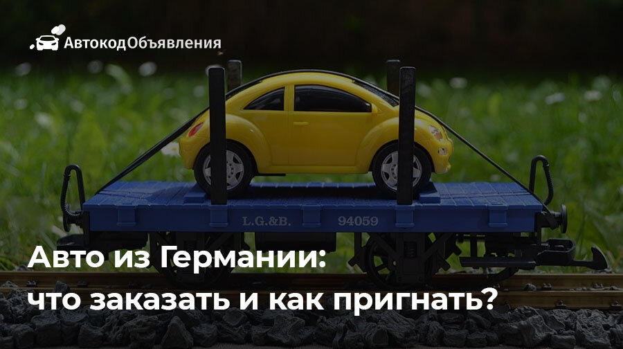 Как купить авто в Германии самому