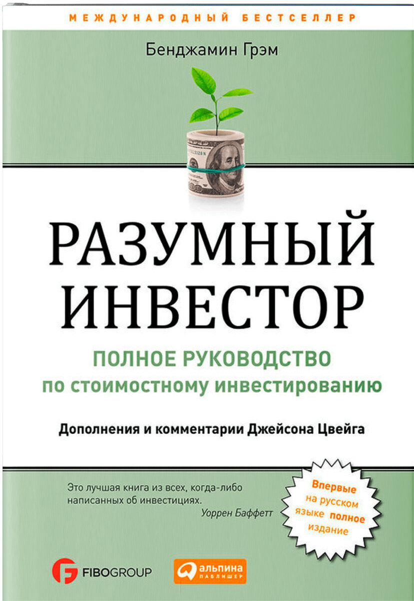 Разумный инвестор. Бенджамин Грэм.