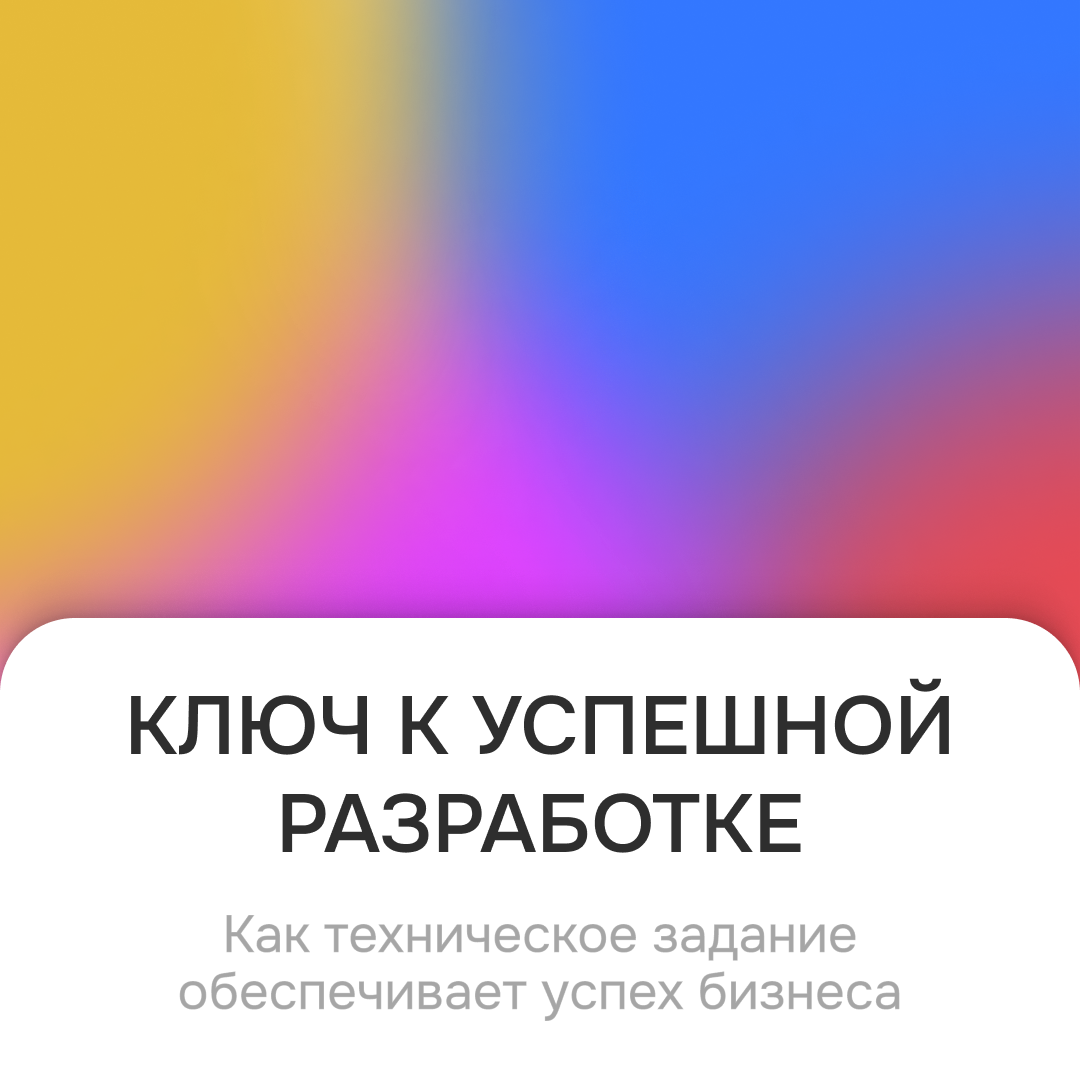 Приветствую, дамы и господа! Сегодня поговорим о том, зачем же нужно ТЗ. Разные компании и заказчики по-разному понимают ТЗ. Для одних это требования к продукту, для других — функциональные требования и программные интерфейсы, концептуальная модель и пользовательские интерфейсы, функциональная карта и путь пользователя.