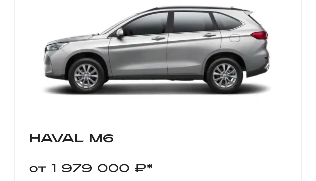 Цена новенького Хавал. Со звёздочкой конечно же. И наверняка брать Китайцы коврики не подарят