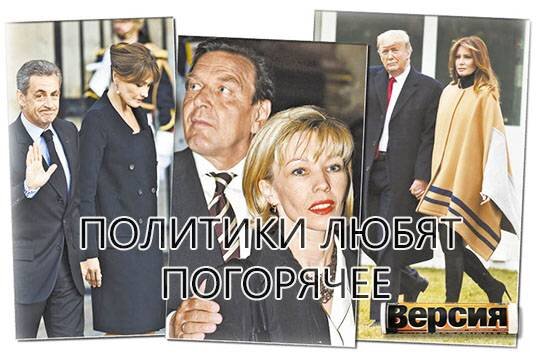    Политики любят погорячее