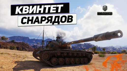 T57 Heavy Tank - Убийца Концептов 5 ! Оптом Заказывали !?