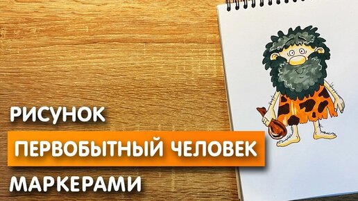 Как нарисовать первобытного карандашом и скетч маркерами | Рисунок для детей, поэтапно и легко