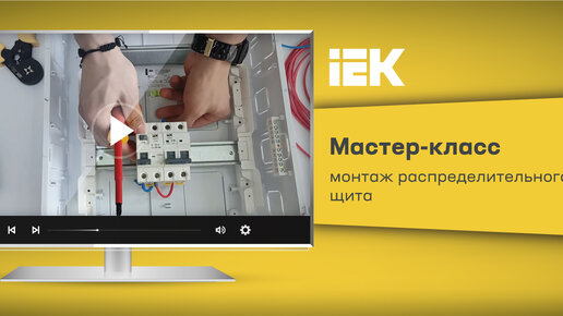 Мастер-класс. Монтаж распределительного щита IEK