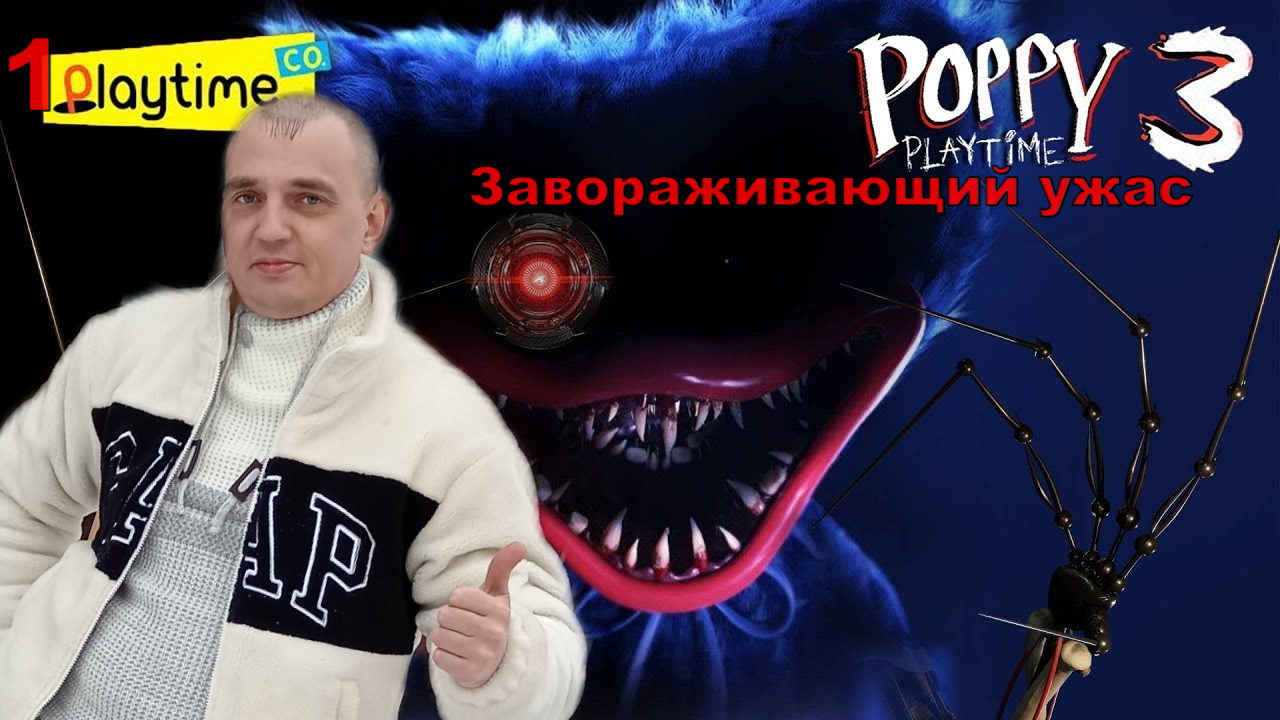 Poppy Playtime 3 Прохождение