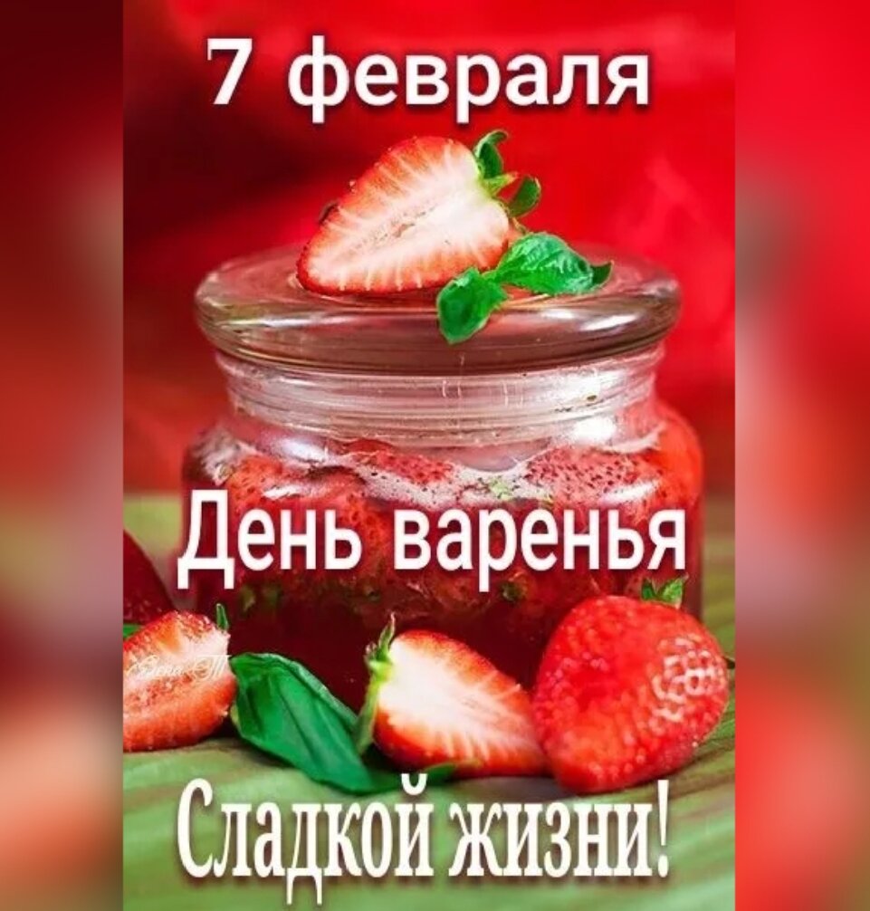 Сегодня международный день Варенья. Можно ли употреблять людям, кто хочет  снизить вес. | Стройнею с огородом !!! Обзоры.❤️🌹 | Дзен