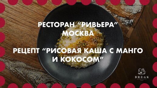 Рецепт рисовой каши с манго и кокосом от шеф-повара ресторана 