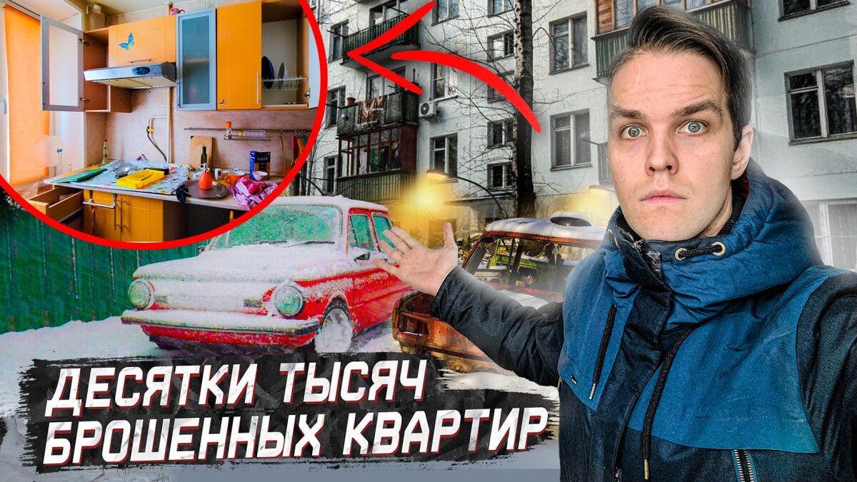 А вы знали, что в Москве стоят абсолютно заброшенными десятки тысяч квартир? А еще целые кварталы заброшенных домов, где есть магазины, детские площадки и даже машины.