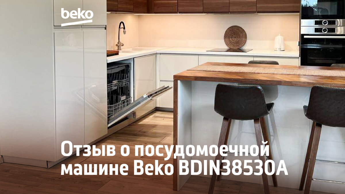 Встраиваемая посудомоечная машина BDIN38530A шириной 60 см в интерьере Валерии
