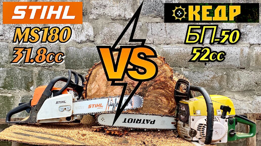 Я В ШОКЕ ОТ РЕЗУЛЬТАТА🤯Кто быстрее распилит бревно STIHL MS180 или КЕДР?