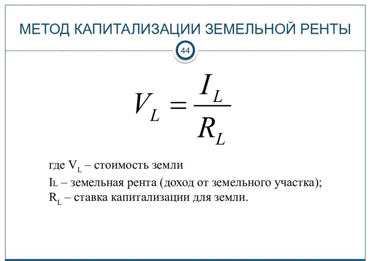 Капитализация компании формула. Метод капитализации земельной ренты и оценке недвижимости. Метод капитализации земельной ренты формула. Метод капитализации формула. Методика капитализации земельной ренты.