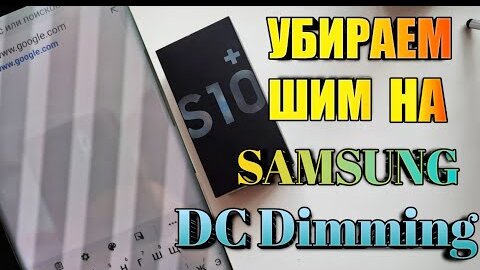 Как Убрать Мерцание Экрана на Samsung Galaxy Аналог DC Dimming.