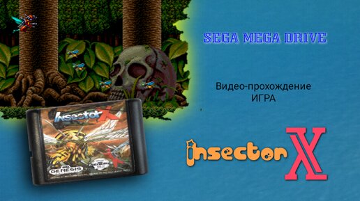 Sega игра Insector X - позволяющая окунуться в мир насекомых, и сразиться с ними Полное Видео-прохождение игры «В Секторе Х».