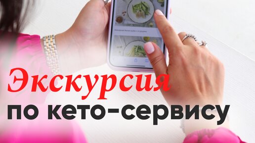 Экскурсия по кето-сервису