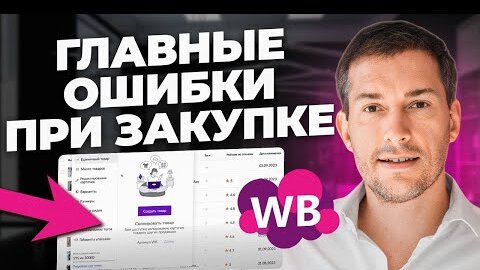 Download Video: 9 ГЛАВНЫХ ошибок селлера. Как сделать закупку ПРАВИЛЬНО