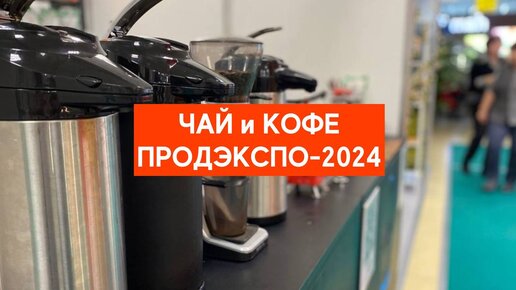 Чай и кофе на ПРОДЭКСПО-2024