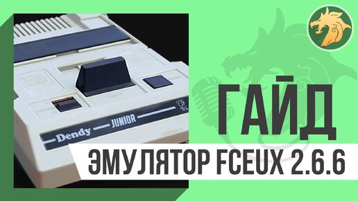 Эмулятор Dendy: FCEUX v2.6.6 | Гайд по базовым настройкам