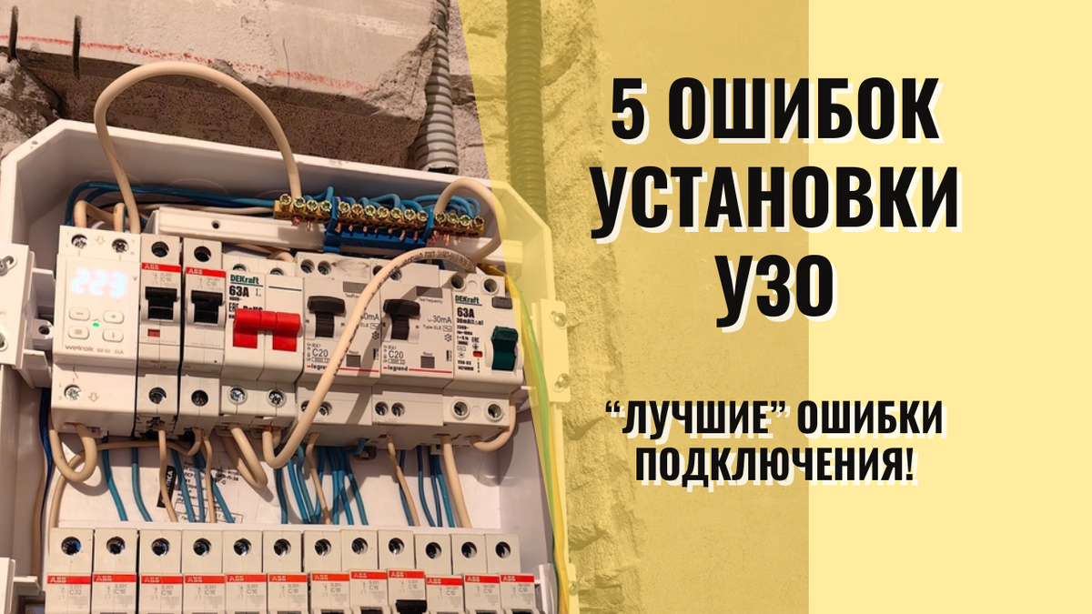 5 самых грубых ошибок при установке ВДТ и дифавтоматов | СамЭлектрик.ру |  Дзен