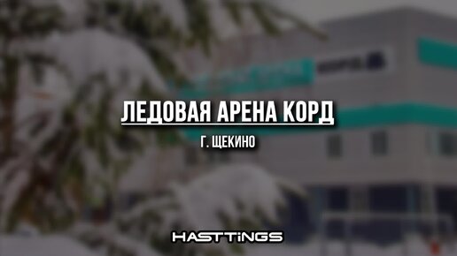 Hasttings Тур! Ледовая арена 