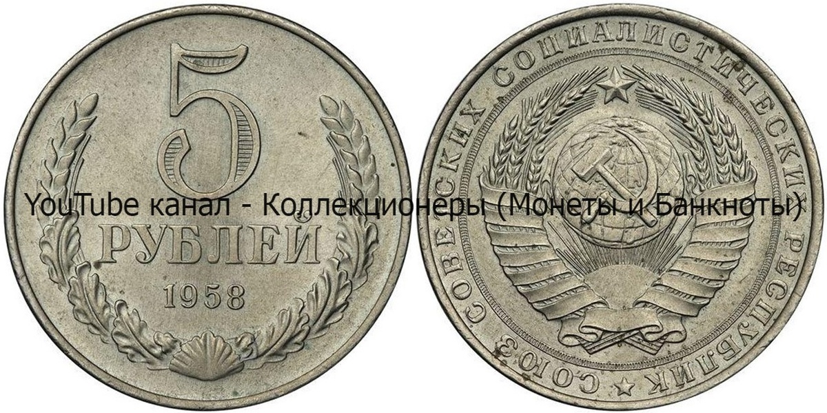 Монета 5 рублей 1958 года.