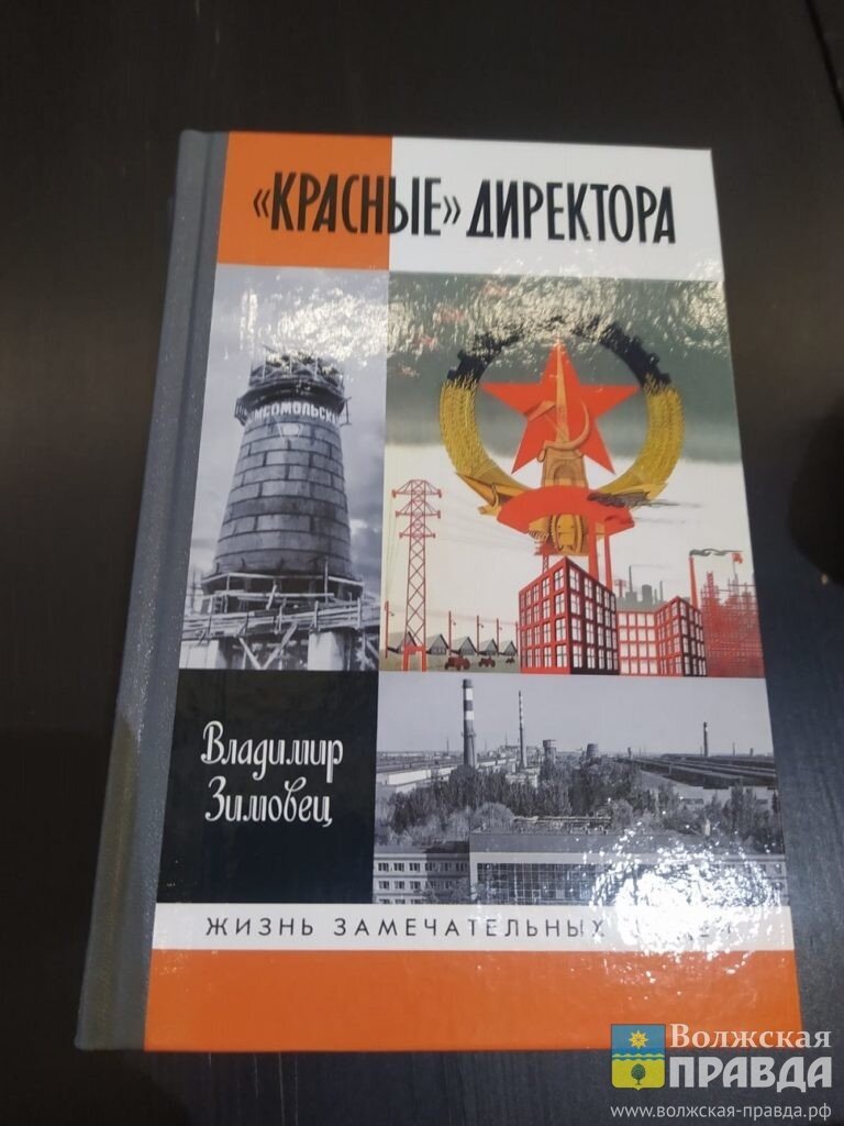 Книга "Красные директора" увидела свет в конце сентября📷    Волжский первостроитель дал рецензию на книгу Владимира Зимовца «Красные» директора»
