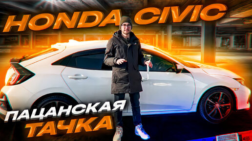 Honda Civic (FK7) - молодежный хэтч!