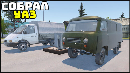 СОБРАЛ УАЗ Своими РУКАМИ! КЛОН My Summer Car! - Return To The Village