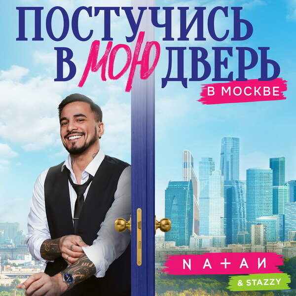     Натан стал циничным хищником для саундтрека «Постучись в мою дверь в Москве»