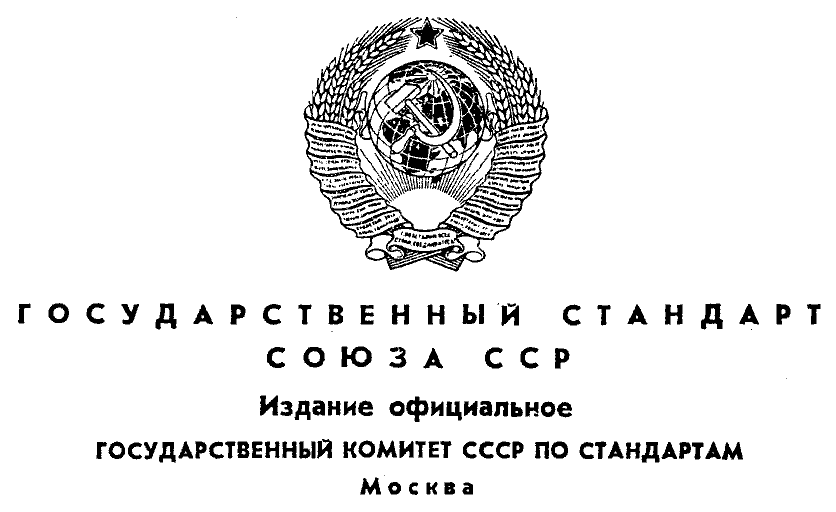 Госстандарт ссср. Советский ГОСТ. Государственный стандарт Союза ССР. Государственный стандарт Союза ССР (ГОСТ).