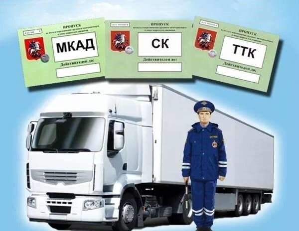 Пропуск ТТК/СК/МКАД