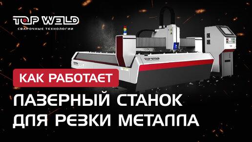 Станок для лазерной резки металла | TOP WELD