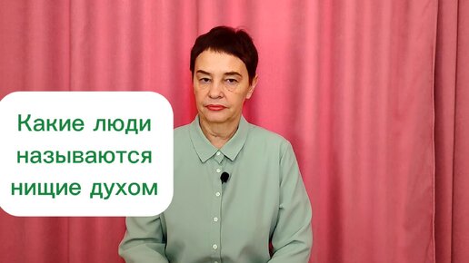 Какие люди называются нищие духом