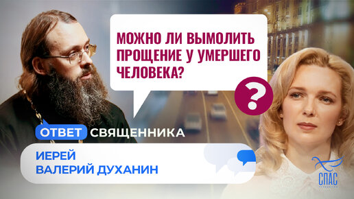 МОЖНО ЛИ ВЫМОЛИТЬ ПРОЩЕНИЕ У УМЕРШЕГО ЧЕЛОВЕКА?