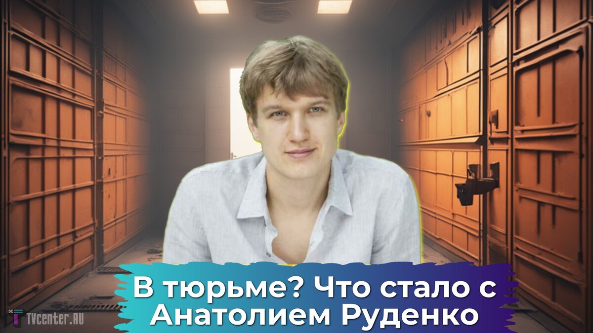 Жена веселится: что происходит с Анатолием Руденко после заведения  уголовного дела и почему его мать отказывается от адвокатов | TVcenter ✨️  News | Дзен