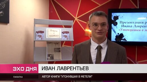 Видео: В поселке Палатка презентовали книгу начинающего писателя Ивана Лаврентьева