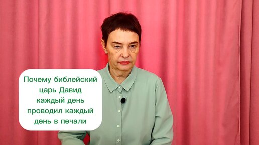 Почему библейский царь Давид каждый день проводил в печали