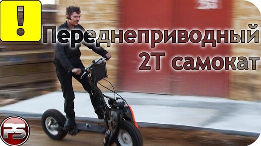 Наконец-то, прокатились на нашем переднеприводном 2Т самокате. Собрали все необходимое для запуска и погнали