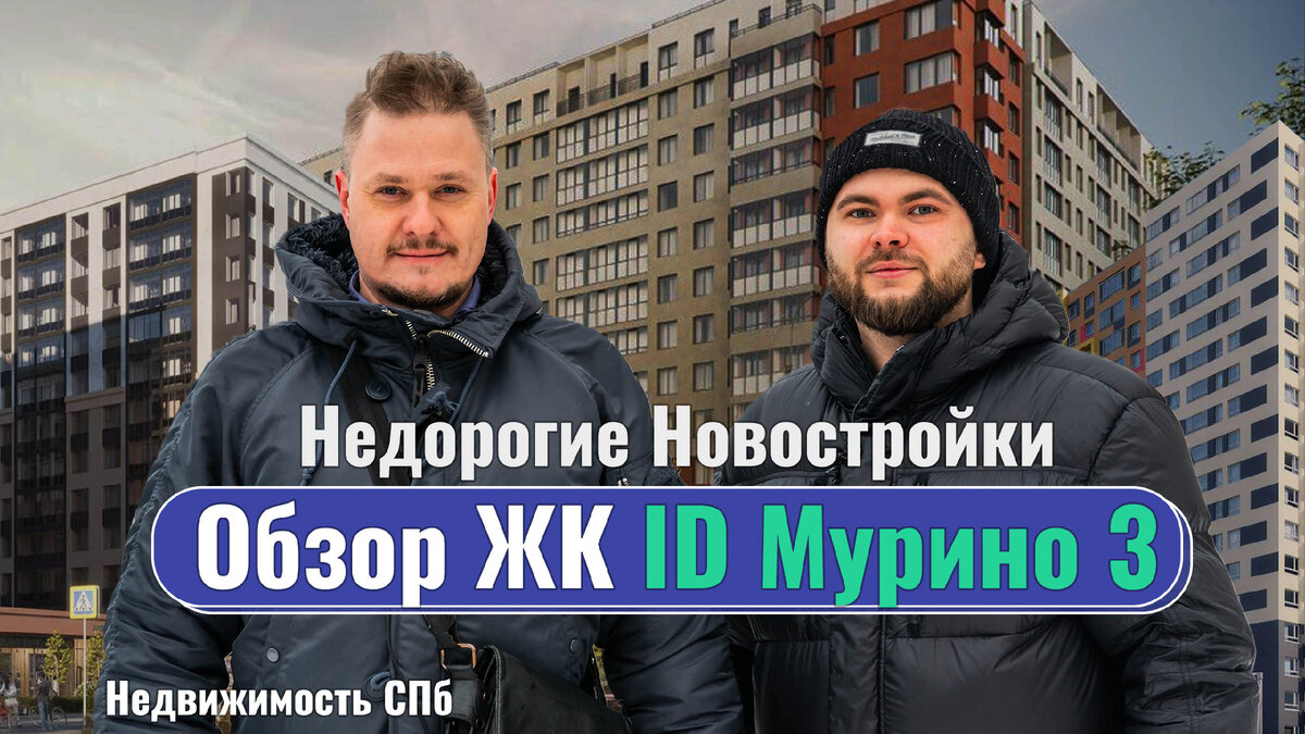 Недорогие Новостройки ЛО в Мурино и Недвижимолсть СПб