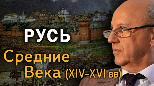 Русь в Средние века. Москва - третий Рим. Создание военной 