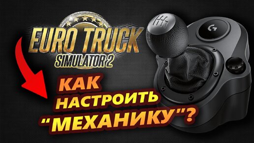 Как настроить ручную коробку передач в Euro Truck Simulator 2 на руле Logitech G923?