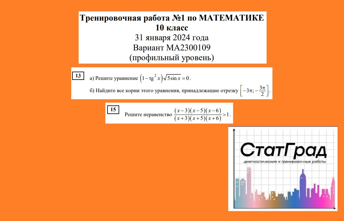 Разбор тренировочной работы № 1 по математике (ЕГЭ профильного уровня). 10  класс. Вариант МА2300109. № 13, № 15.