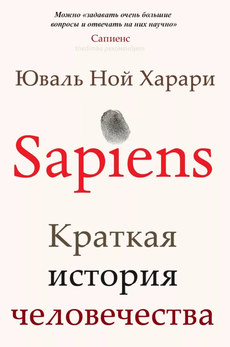 Рассказы epub. Sapiens. Краткая история человечества - Юваль Ной Харари. Сапиенс Харари книга. Юваль Ной Харари sapiens обложка. Харари Юваль Ной книга sapiens. Краткая.