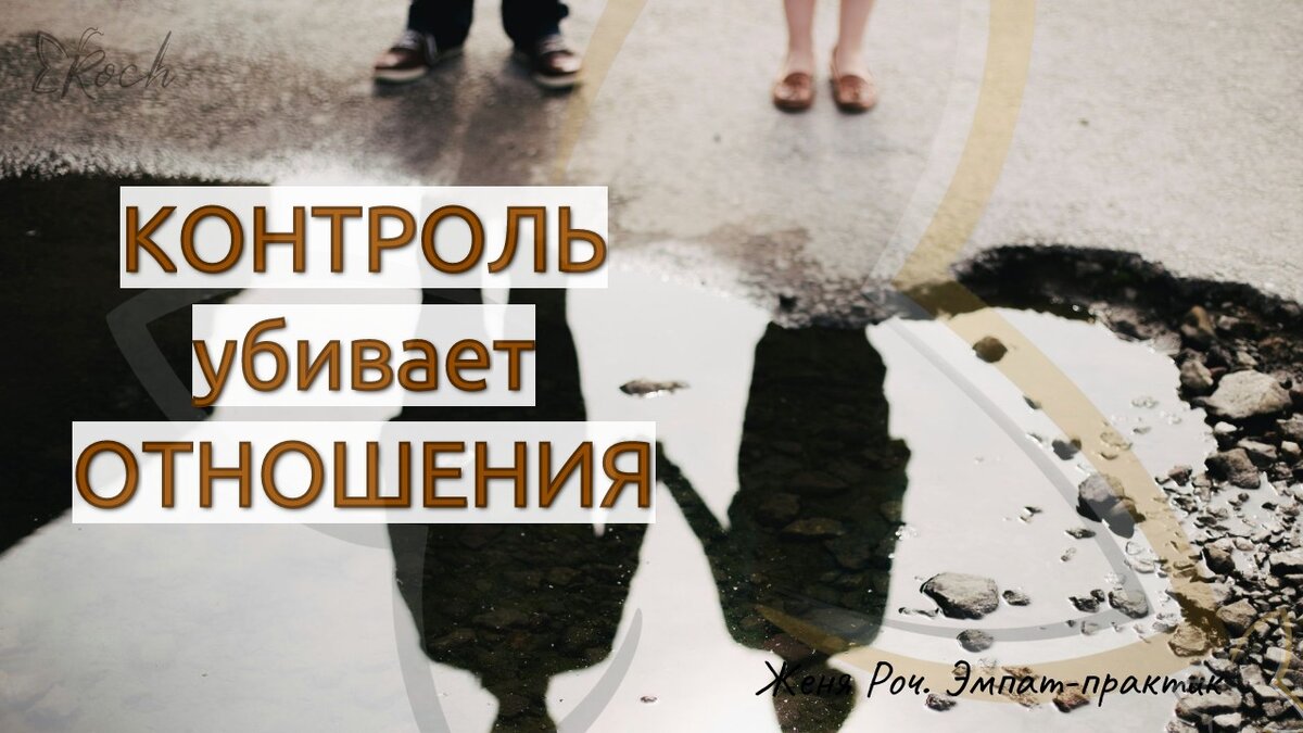 "Контроль вымораживает, выматывает и очень часто доставляет много боли и напряжения и страданий в нашей жизни" - Женя Роч, интуитивный ментор-эмпат 