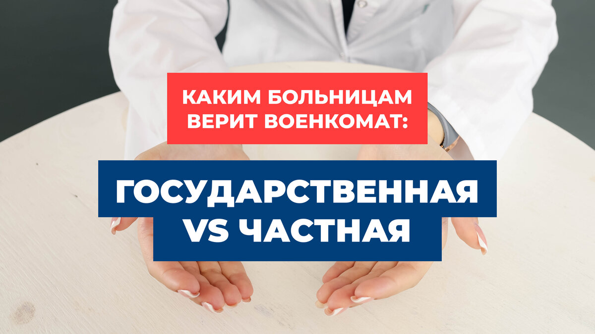 🏥 В какой клинике проходить обследование перед военкоматом: в частной или  государственной? | ЦПП ВОЕННИК.РУ | Дзен