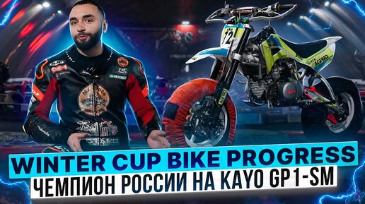 Дмитрий Седин на Кубке WINTER CUP по минимотарду: почему чемпионы выбирают Kayo?