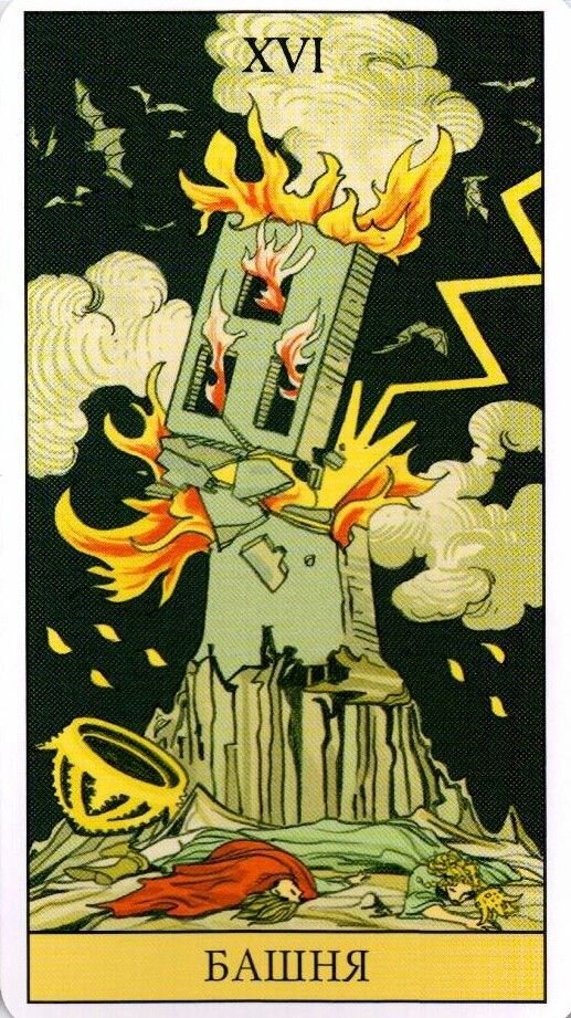 16 аркан таро. 16 аркан судьбы значение. 16 аркан в матрице. 16 аркан судьбы значение. 18 аркан судьбы.