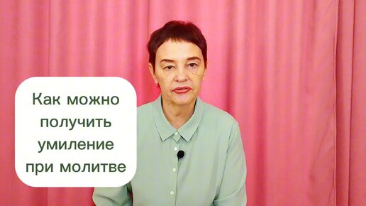 Как можно получить умиление при молитве